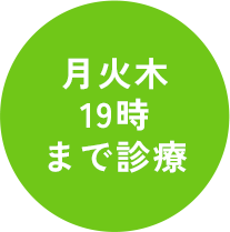 月火木19時まで診療